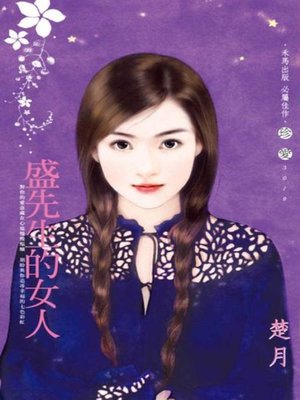 cover image of 盛先生的女人